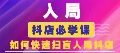 抖音商城运营课程(更新24年12月),入局抖店必学课, 如何快速扫盲入局抖店插图 抖音商城运营课程(更新24年12月),入局抖店必学课, 如何快速扫盲入局抖店