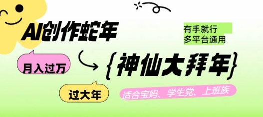 AI创作蛇年各路神仙大拜年,月入过万,有手就行,多平台通用!插图 AI创作蛇年各路神仙大拜年,月入过万,有手就行,多平台通用!
