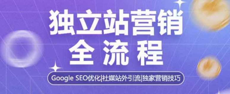 独立站营销全流程,Google SEO优化,社媒站外引流,独家营销技巧插图 独立站营销全流程,Google SEO优化,社媒站外引流,独家营销技巧