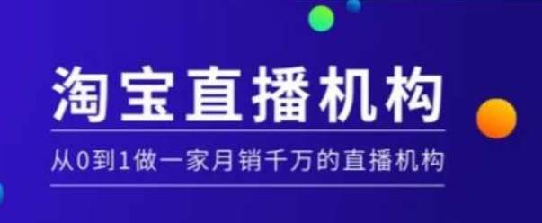 淘宝直播运营实操课【MCN机构】,从0到1做一家月销千万的直播机构插图 淘宝直播运营实操课【MCN机构】,从0到1做一家月销千万的直播机构