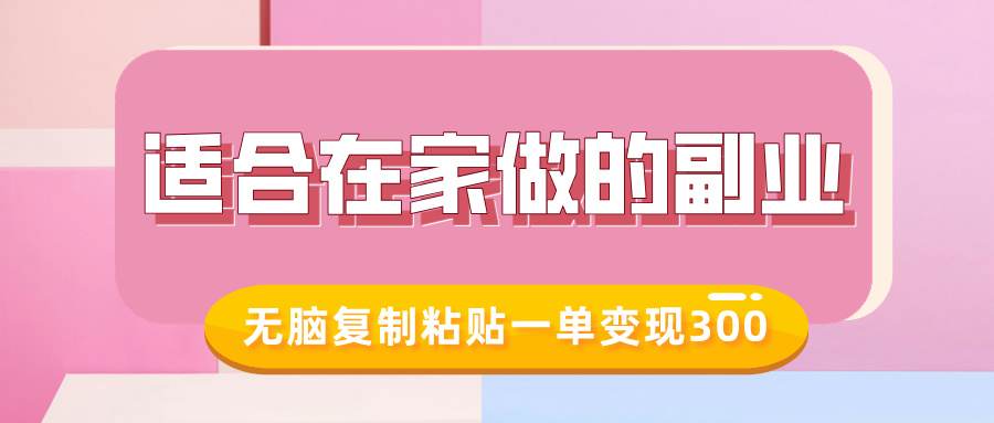 适合在家做的副业,小红书冷知识账号,无脑复制粘贴一单变现300插图 适合在家做的副业,小红书冷知识账号,无脑复制粘贴一单变现300