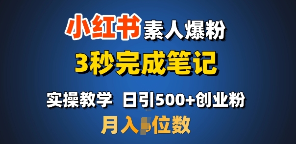 首推:小红书素人爆粉,3秒完成笔记,日引500+月入过W插图 首推:小红书素人爆粉,3秒完成笔记,日引500+月入过W
