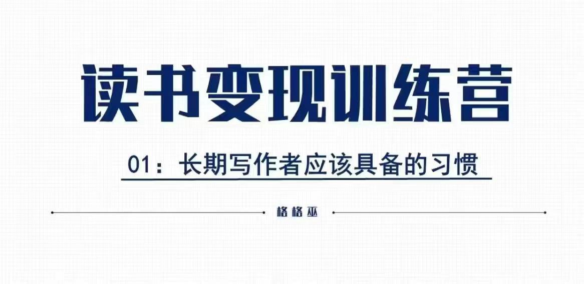 格格巫的读书变现私教班2期,读书变现,0基础也能副业赚钱插图 格格巫的读书变现私教班2期,读书变现,0基础也能副业赚钱