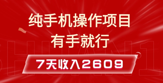 纯手机操作的小项目,有手就能做,7天收入2609+实操教程【揭秘】插图 纯手机操作的小项目,有手就能做,7天收入2609+实操教程【揭秘】