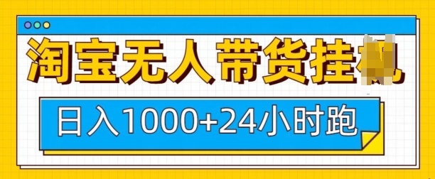 淘宝无人带货挂JI24小时跑,日入1k,实现躺挣收益插图 淘宝无人带货挂JI24小时跑,日入1k,实现躺挣收益