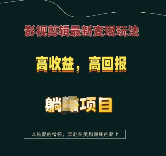 影视剪辑最新变现玩法,高收益,高回报,躺Z项目【揭秘】插图 影视剪辑最新变现玩法,高收益,高回报,躺Z项目【揭秘】