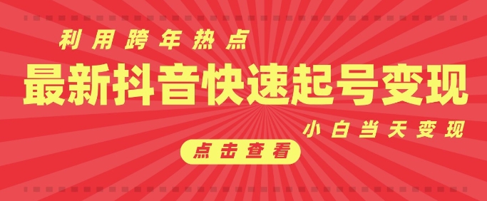 抖音利用跨年热点当天起号,新号第一条作品直接破万,小白当天见效果转化变现插图 抖音利用跨年热点当天起号,新号第一条作品直接破万,小白当天见效果转化变现