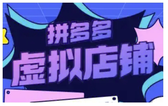 拼多多虚拟类目玩法实操,做虚拟店铺,重在实操插图 拼多多虚拟类目玩法实操,做虚拟店铺,重在实操
