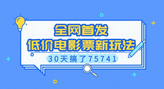 全网首发,低价电影票新玩法,已有人30天搞了75741【揭秘】插图 全网首发,低价电影票新玩法,已有人30天搞了75741【揭秘】