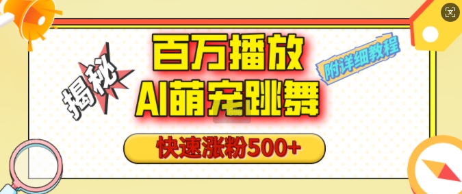 百万播放的AI萌宠跳舞玩法,快速涨粉500+,视频号快速起号,1分钟教会你(附详细教程)插图 百万播放的AI萌宠跳舞玩法,快速涨粉500+,视频号快速起号,1分钟教会你(附详细教程)