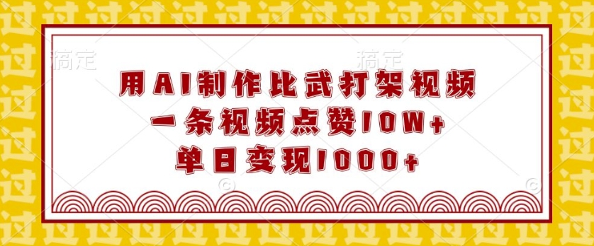 用AI制作比武打架视频,一条视频点赞10W+,单日变现1k【揭秘】插图 用AI制作比武打架视频,一条视频点赞10W+,单日变现1k【揭秘】