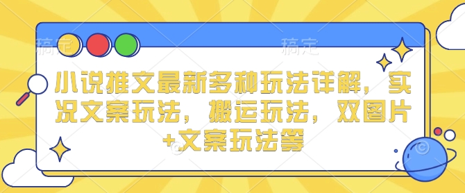 小说推文最新多种玩法详解,实况文案玩法,搬运玩法,双图片+文案玩法等插图 小说推文最新多种玩法详解,实况文案玩法,搬运玩法,双图片+文案玩法等