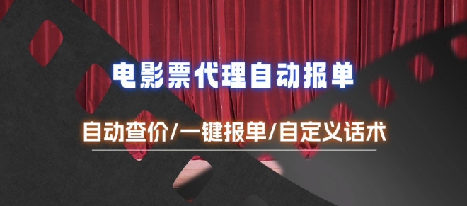 电影代理自动报单_自动查报价,给客户快速应答【完整攻略】插图 电影代理自动报单_自动查报价,给客户快速应答【完整攻略】