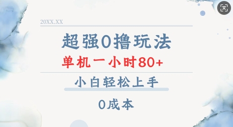 超强0撸玩法 录录数据 单机 一小时轻松80+ 小白轻松上手 简单0成本【仅揭秘】插图 超强0撸玩法 录录数据 单机 一小时轻松80+ 小白轻松上手 简单0成本【仅揭秘】