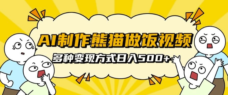 AI制作熊猫做饭视频,可批量矩阵操作,多种变现方式日入5张插图 AI制作熊猫做饭视频,可批量矩阵操作,多种变现方式日入5张