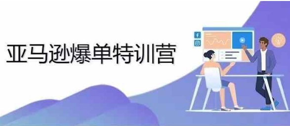 2024年亚马逊爆单特训营,专制不出单,挑战日出千单插图 2024年亚马逊爆单特训营,专制不出单,挑战日出千单