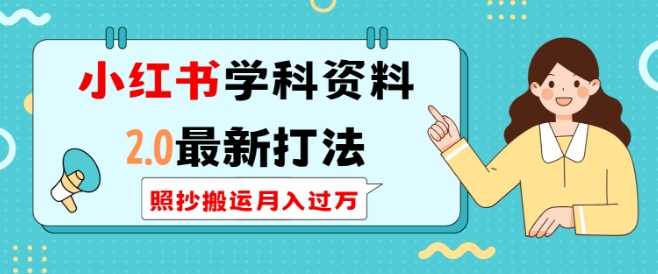 小红书学科资料2.0最新打法,照抄搬运月入过万,可长期操作插图 小红书学科资料2.0最新打法,照抄搬运月入过万,可长期操作
