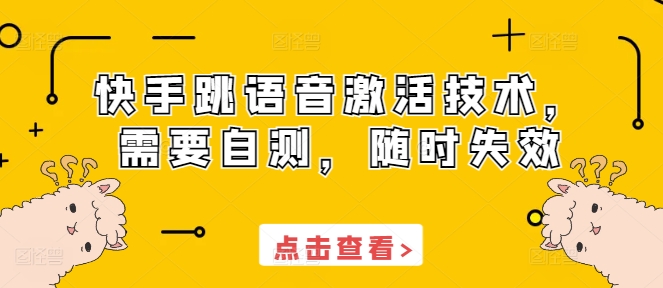 快手跳语音激活技术,需要自测,随时失效插图 快手跳语音激活技术,需要自测,随时失效