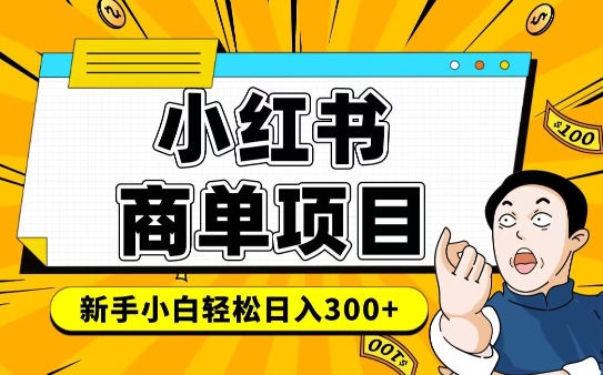 小红书千粉商单,稳定快速变现项目,实现月入6-8k并不是很难插图 小红书千粉商单,稳定快速变现项目,实现月入6-8k并不是很难