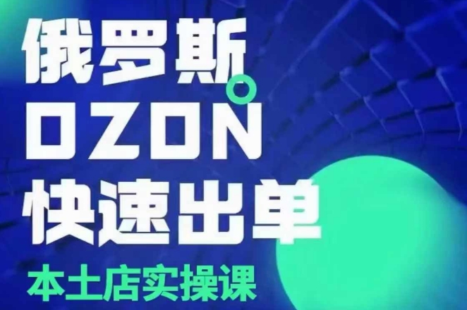 俄罗斯OZON本土店实操课,OZON本土店运营选品变现插图 俄罗斯OZON本土店实操课,OZON本土店运营选品变现