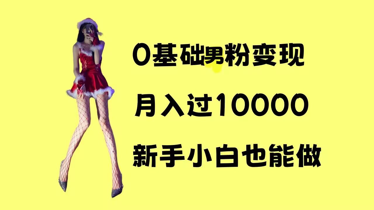 0基础男粉s粉变现,月入过1w+,操作简单,新手小白也能做【揭秘】插图 0基础男粉s粉变现,月入过1w+,操作简单,新手小白也能做【揭秘】