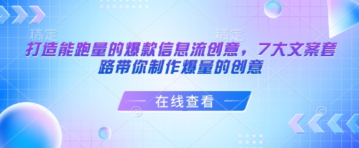打造能跑量的爆款信息流创意,7大文案套路带你制作爆量的创意插图 打造能跑量的爆款信息流创意,7大文案套路带你制作爆量的创意