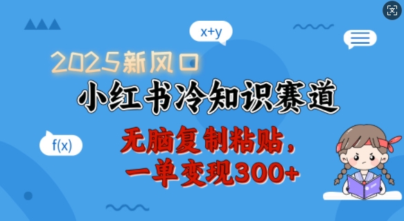 2025新风口,小红书冷知识赛道,无脑复制粘贴,一单变现300+插图 2025新风口,小红书冷知识赛道,无脑复制粘贴,一单变现300+