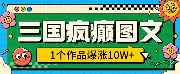 三国疯癫图文,1个作品爆涨10W+,3分钟教会你,趁着风口无脑冲(附详细教学)插图 三国疯癫图文,1个作品爆涨10W+,3分钟教会你,趁着风口无脑冲(附详细教学)