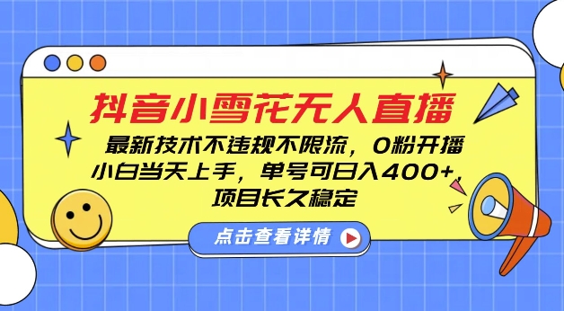 DY小雪花无人直播,0粉开播,不违规不限流,新手单号可日入4张,长久稳定【揭秘】插图 DY小雪花无人直播,0粉开播,不违规不限流,新手单号可日入4张,长久稳定【揭秘】