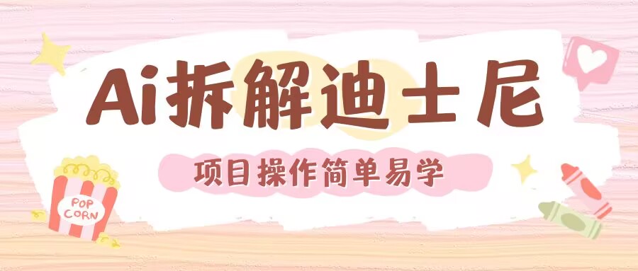 利用AI还原Disney电影经典画面视频制作插图 利用AI还原Disney电影经典画面视频制作