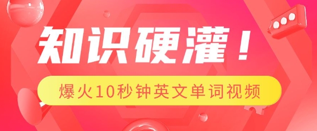 知识硬灌,1分钟教会你,利用AI制作爆火10秒钟记一个英文单词视频插图 知识硬灌,1分钟教会你,利用AI制作爆火10秒钟记一个英文单词视频