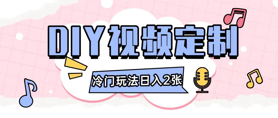 2024日入几张的diy视频定制小白0基础即可操作插图 2024日入几张的diy视频定制小白0基础即可操作