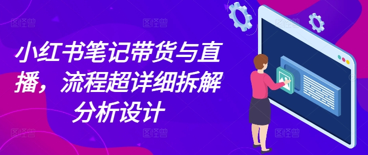 小红书笔记带货与直播,流程超详细拆解分析设计插图 小红书笔记带货与直播,流程超详细拆解分析设计