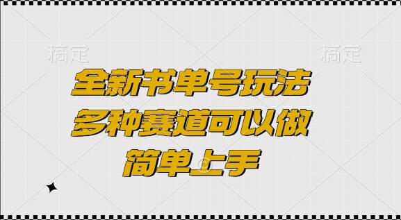 全新书单号玩法,多种赛道可以做,简单上手【揭秘】插图 全新书单号玩法,多种赛道可以做,简单上手【揭秘】