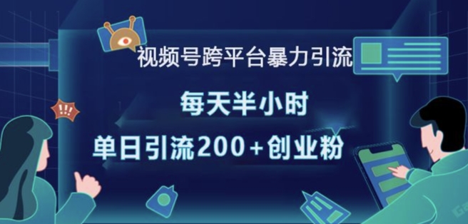 视频号跨平台暴力引流,每天半小时,单日引流200+精准创业粉插图 视频号跨平台暴力引流,每天半小时,单日引流200+精准创业粉