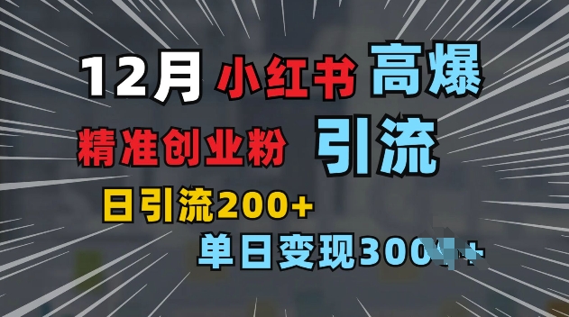 小红书一张图片“引爆”创业粉,单日+200+精准创业粉 可筛选付费意识创业粉【揭秘】插图 小红书一张图片“引爆”创业粉,单日+200+精准创业粉 可筛选付费意识创业粉【揭秘】