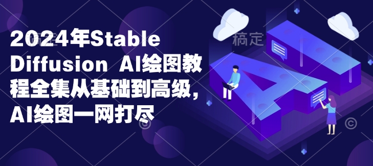 2024年Stable Diffusion Al绘图教程全集从基础到高级,AI绘图一网打尽插图 2024年Stable Diffusion Al绘图教程全集从基础到高级,AI绘图一网打尽