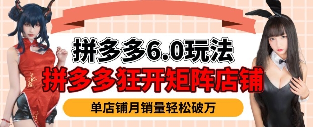 拼多多虚拟商品暴利6.0玩法,轻松实现月入过W插图 拼多多虚拟商品暴利6.0玩法,轻松实现月入过W