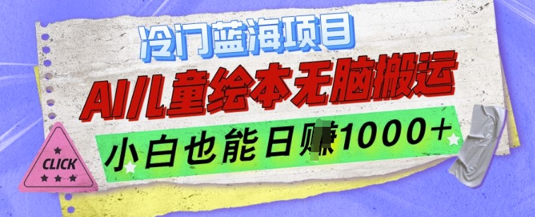 冷门蓝海项目,AI制作儿童绘本无脑搬运,小白也能日入1k【揭秘】插图 冷门蓝海项目,AI制作儿童绘本无脑搬运,小白也能日入1k【揭秘】