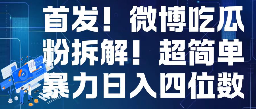 首发!微博吃瓜粉引流变现拆解,日入四位数轻轻松松【揭秘】插图 首发!微博吃瓜粉引流变现拆解,日入四位数轻轻松松【揭秘】