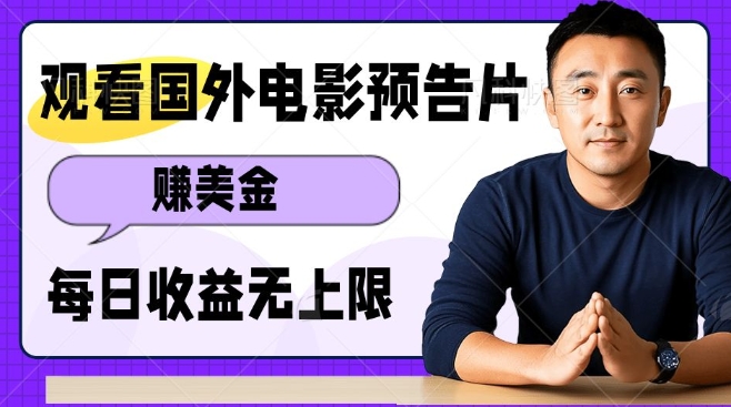 观看电影预告片挣美金,无脑操作多号单日收益无上限插图 观看电影预告片挣美金,无脑操作多号单日收益无上限