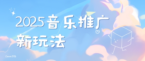 2025新版音乐推广赛道最新玩法,打造出自己的账号风格插图 2025新版音乐推广赛道最新玩法,打造出自己的账号风格
