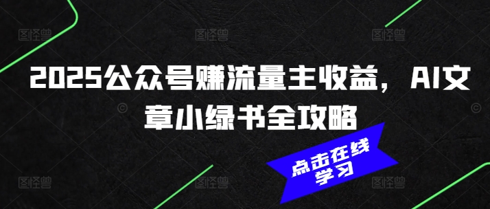 2025公众号赚流量主收益,AI文章小绿书全攻略插图 2025公众号赚流量主收益,AI文章小绿书全攻略