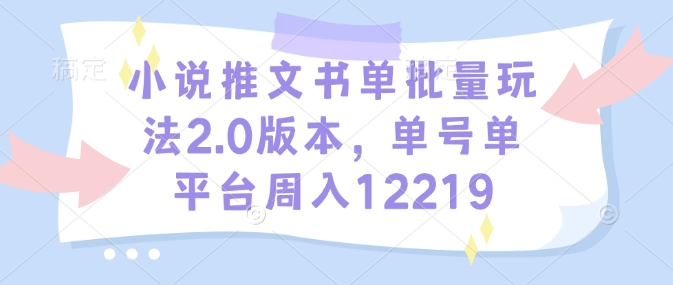 小说推文书单批量玩法2.0版本,单号单平台周入12219插图 小说推文书单批量玩法2.0版本,单号单平台周入12219