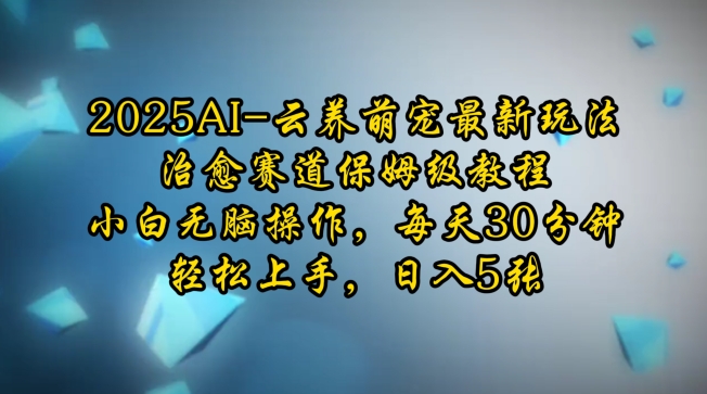 2025AI云养萌宠最新玩法,治愈赛道保姆级教程,小白无脑操作,每天30分钟,轻松上手,日入5张插图 2025AI云养萌宠最新玩法,治愈赛道保姆级教程,小白无脑操作,每天30分钟,轻松上手,日入5张