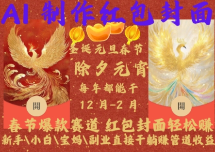 Al制作红包封面,春节爆款赛道,红包封面轻松挣,新手\\\\小白\\\\宝妈\\\\副业直接干躺Z管道收益【揭秘】插图 Al制作红包封面,春节爆款赛道,红包封面轻松挣,新手\\\\小白\\\\宝妈\\\\副业直接干躺Z管道收益【揭秘】