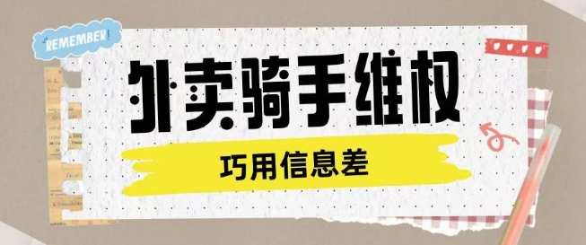 外卖骑手维权项目利用认知差进行挣取维权服务费插图 外卖骑手维权项目利用认知差进行挣取维权服务费