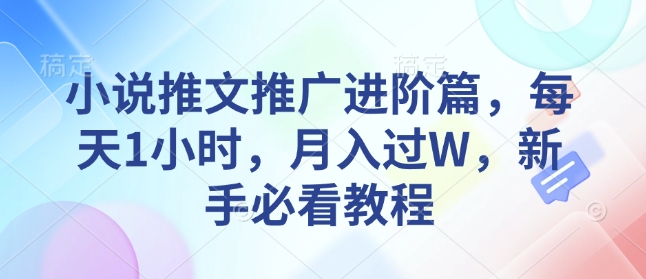 小说推文推广进阶篇,每天1小时,月入过W,新手必看教程插图 小说推文推广进阶篇,每天1小时,月入过W,新手必看教程