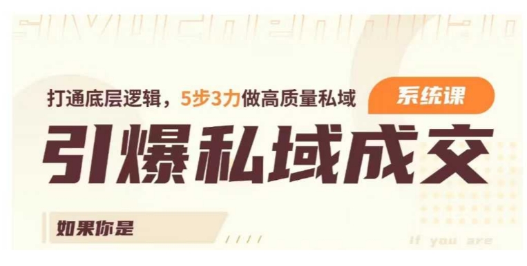 引爆私域成交力系统课,打通底层逻辑,5步3力做高质量私域插图 引爆私域成交力系统课,打通底层逻辑,5步3力做高质量私域