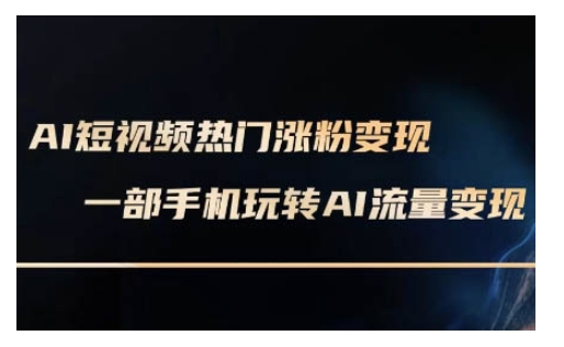 AI数字人制作短视频超级变现实操课,一部手机玩转短视频变现(更新2月)插图 AI数字人制作短视频超级变现实操课,一部手机玩转短视频变现(更新2月)